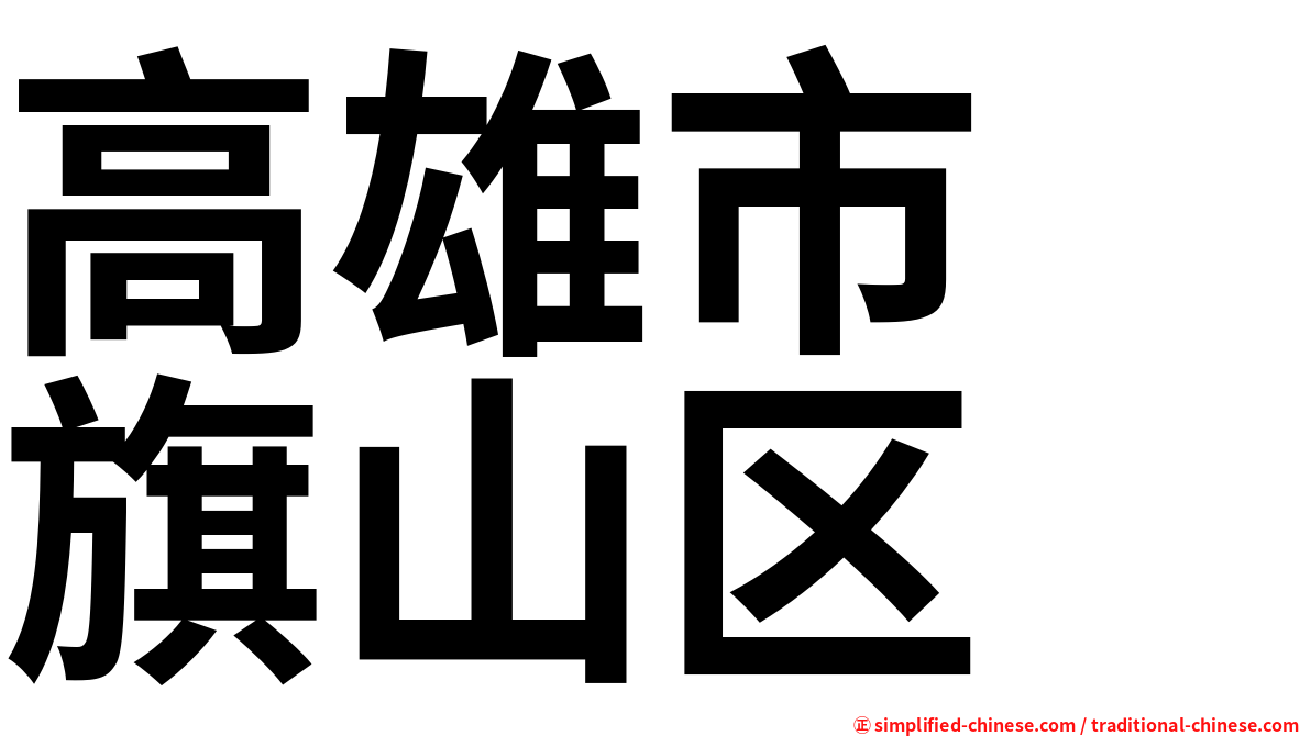高雄市　旗山区